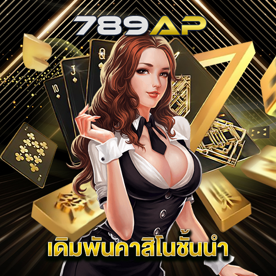 789ap เดิมพันคาสิโนชั้นนำ