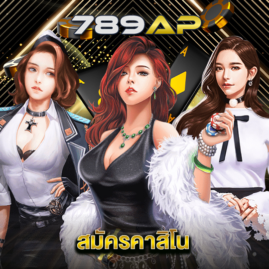 789ap สมัครคาสิโน