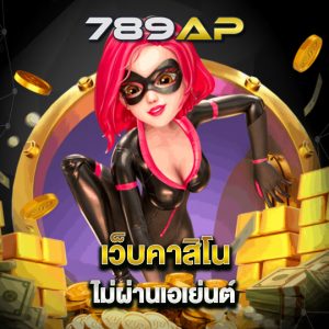 789ap เว็บคาสิโน ไม่ผ่านเอเย่นต์