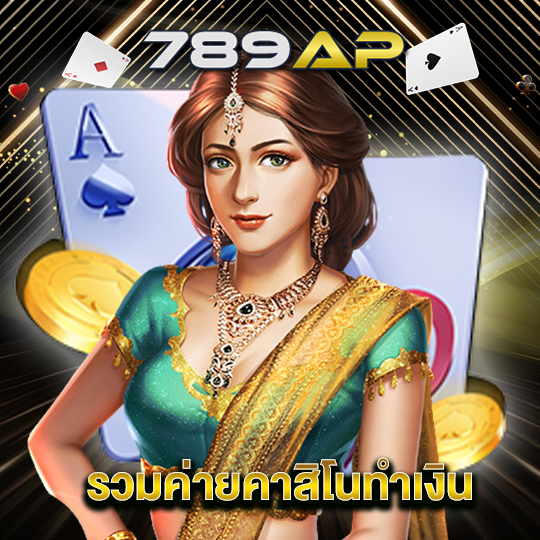 789ap รวมค่ายคาสิโนทำเงิน