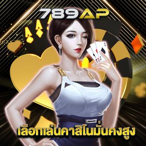 789ap เลือกเล่นคาสิโนมั่นคงสูง