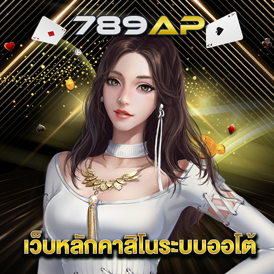 789ap เว็บหลักคาสิโนระบบออโต้