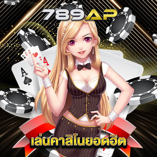 789ap เล่นคาสิโนยอดฮิต