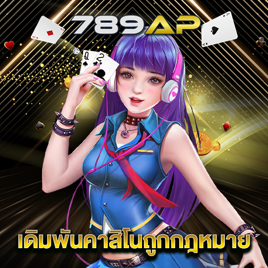 789ap เดิมพันคาสิโนถูกกฏหมาย