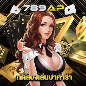 789ap ทดลองเล่นบาคาร่า