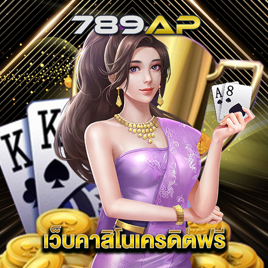 789ap เว็บคาสิโนเครดิตฟรี