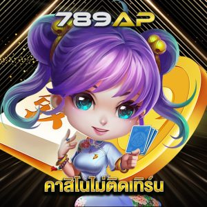 789ap คาสิโนไม่ติดเทิร์น