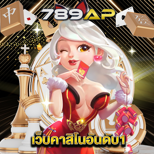 789ap เว็บคาสิโนอันดับ1