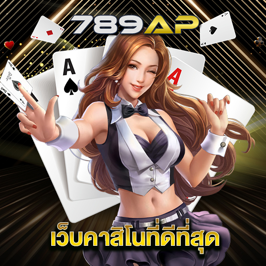 789ap คาสิโนที่ดีที่สุด