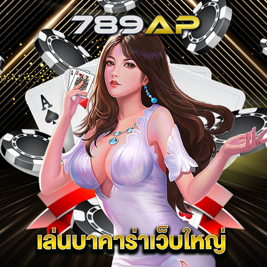 789ap เล่นบาคาร่าเว็บใหญ่