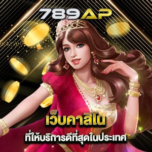 789ap เว็บคาสิโน ที่ให้บริการดีที่สุดในประเทศ