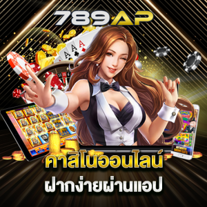 789ap คาสิโนออนไลน์ ฝากง่ายผ่านแอป