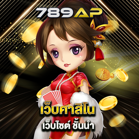 789ap เว็บคาสิโน เว็บไซต์ ชั้นนำ