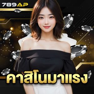 789ap คาสิโนมาแรง