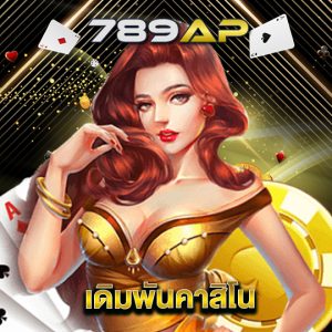 789ap เดิมพันคาสิโน