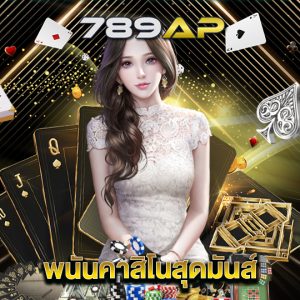 789ap พนันคาสิโนสุดมันส์