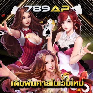 789ap เดิมพันคาสิโนเว็บใหม่