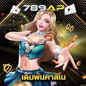 789ap เดิมพันคาสิโน