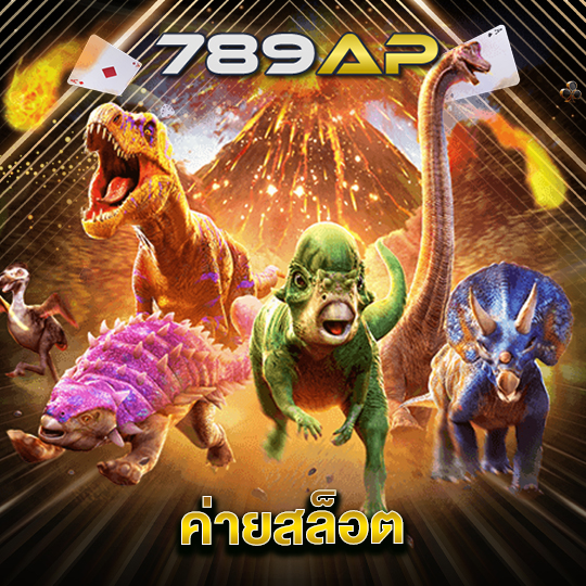 789ap ค่ายสล็อต