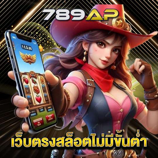 789ap เว็บตรงสล็อตไม่มีขั้นต่ำ