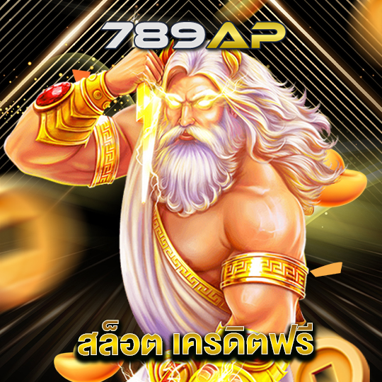 789ap สล็อต เครดิตฟรี