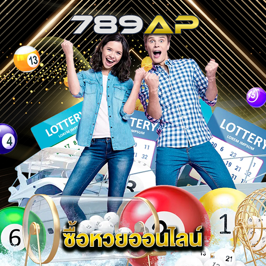 789ap ซื้อหวยออนไลน์