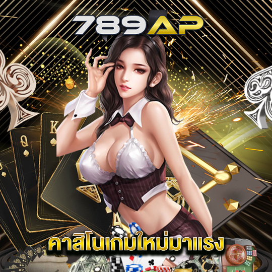 789ap คาสิโนเกมใหม่มาแรง