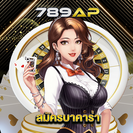 789ap สมัครบาคาร่า