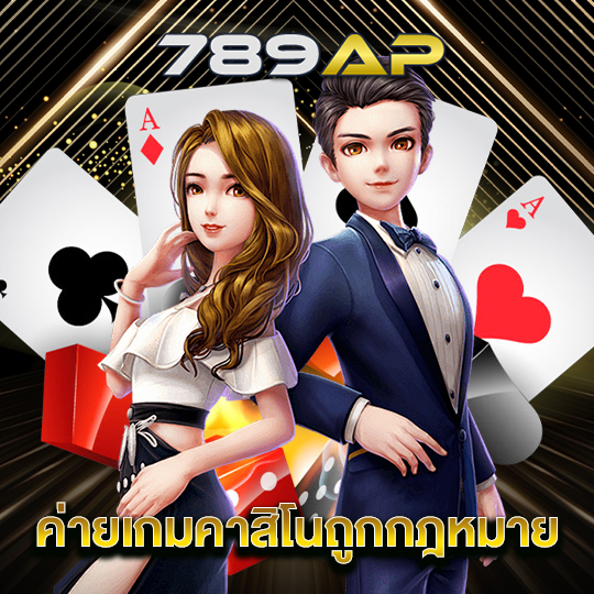 789ap ค่ายเกมคาสิโนถูกกฏหมาย