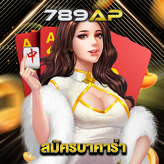 789ap สมัครบาคาร่า