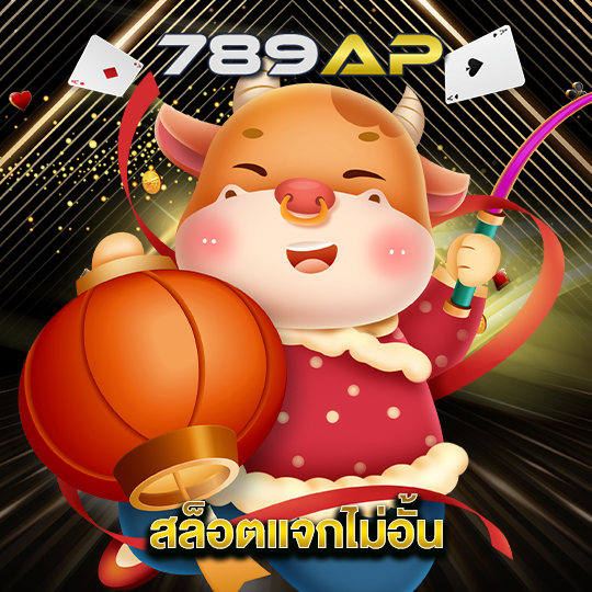 789ap สล็อตแจกไม่อั้น