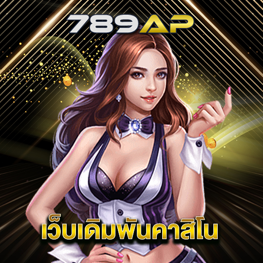 789ap เว็บเดิมพันคาสิโน