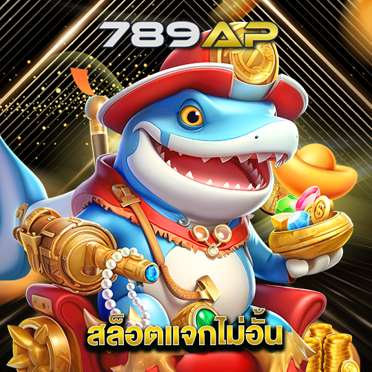 789ap สล็อตแจกไม่อั้น