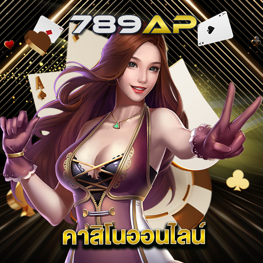 789ap คาสิโนออนไลน์