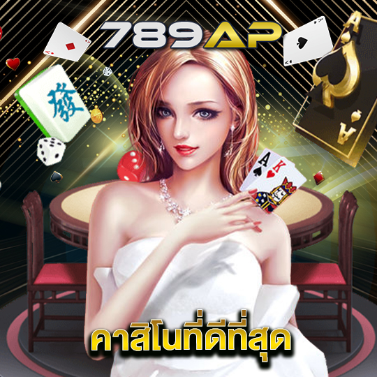 789ap คาสิโนที่ดีที่สุด