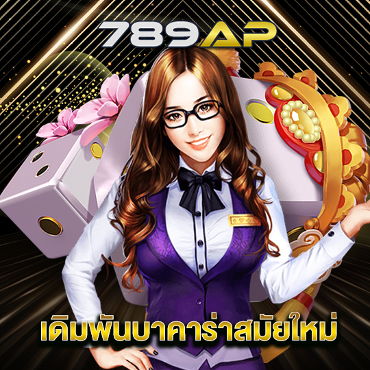 789ap เดิมพันบาคาร่าสมัยใหม่