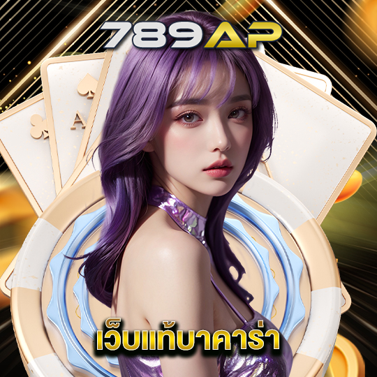 789ap เว็บแท้บาคาร่า