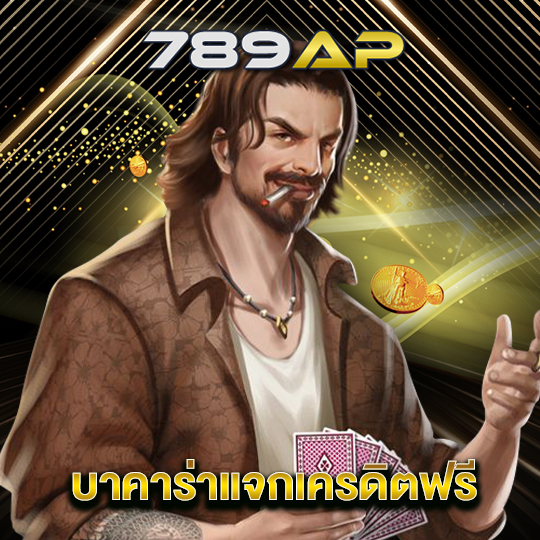 789ap บาคาร่าแจกเครดิตฟรี